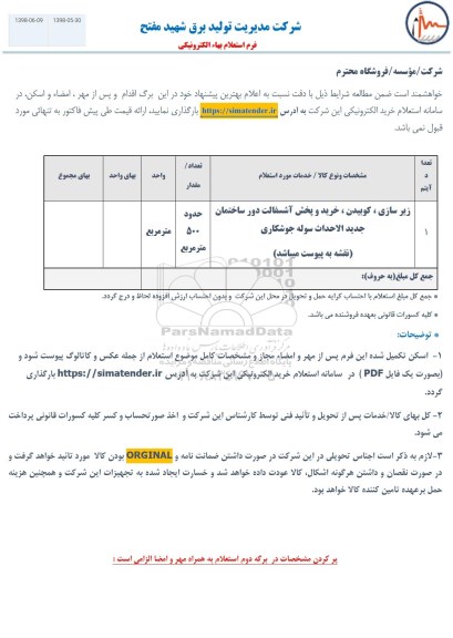 استعلام زیرسازی ، کوبیدن ، خرید و پخش آسفالت دور ساختمان ...