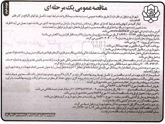 مناقصه ، مناقصه تکمیل بلوک های نوبت دوم 