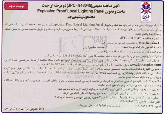 آگهی مناقصه , مناقصه ساخت و تحویل  explosion prooflocal lighting panel - نوبت دوم 