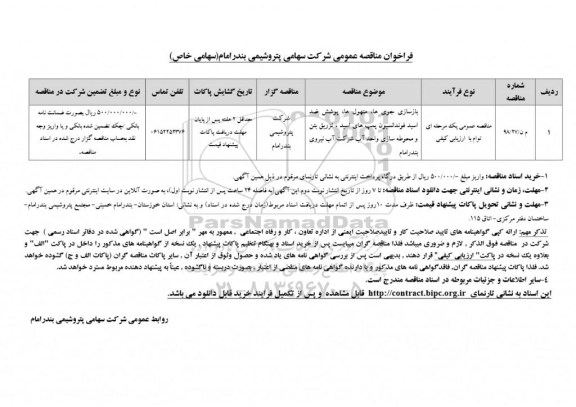 فراخوان مناقصه عمومی, مناقصه بازسازی جوی ها، منهول ها، پوشش ضد اسید فوندانسیون پمپ های...