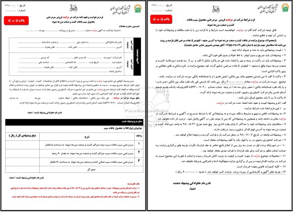 مزایده, مزایده فروش سردرختی محصول سیب باغات