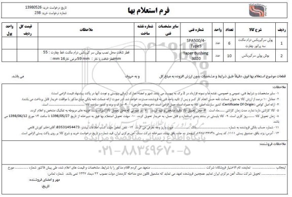 استعلام، استعلام پولی سر گیربکس درام مگنت سه پراتور چغارت ....
