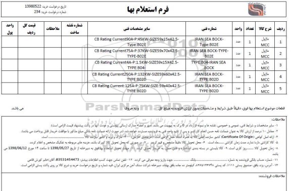 استعلام،  استعلام ماژول MCC