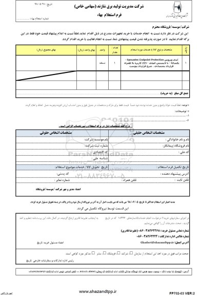 استعلام , استعلام آنتی ویروس
