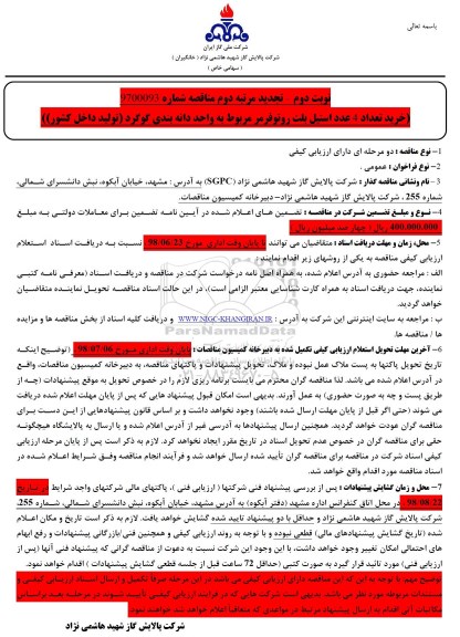 تجدید مناقصه , خرید تعداد 4 عدد استیل بلت روتوفرمر- نوبت دوم 