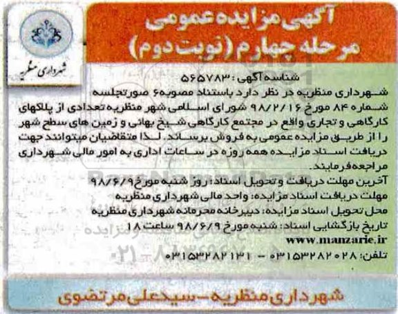 آگهی مزایده ،مزایده فروش تعدادی از پلاکهای کارگاهی و تجاری نوبت دوم 