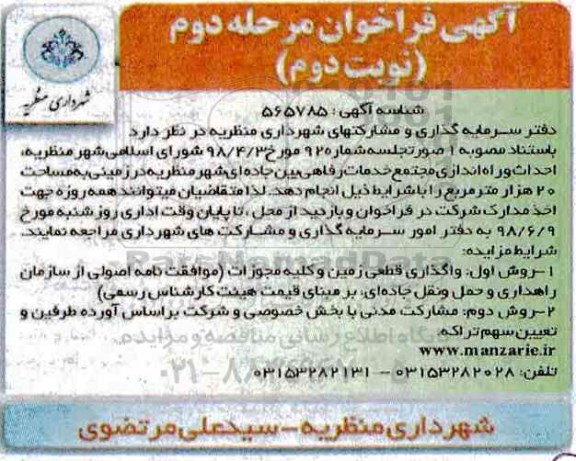 آگهی فراخوان, فراخوان احداث و راه اندازی مجتمع خدمات رفاهی بین جاده ای شهر - مرحله دوم نوبت دوم