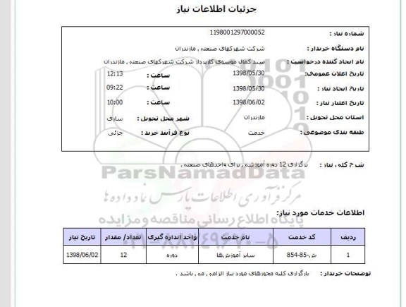 استعلام برگزاری 12 دوره آموزشی برای واحدهای صنعتی 