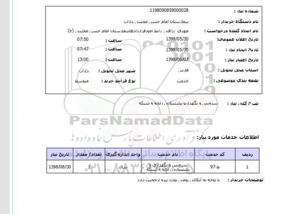 استعلام  سرویس و نگهداریو پشتیبانی رایانه و شبکه