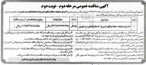 آگهی مناقصه عمومی, مناقصه اجرای عملیات حفظ و نگهداری پارکها و فضای سبز - مرحله دوم نوبت دوم