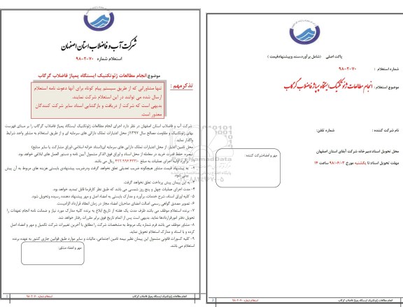 استعلام انجام مطالعات ژئوتکنیک ایستگاه پمپاژ 