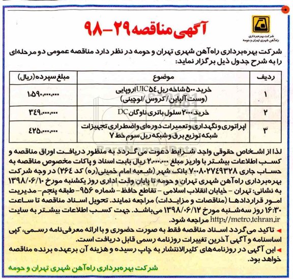 آگهی مناقصه , مناقصه خرید 500 شاخه ریل UIC54 اروپایی ....