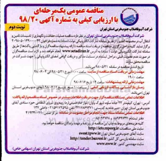 مناقصه، مناقصه عملیات حفاظت و نگهداری از تاسیسات تامین و انتقال آب- نوبت دوم 