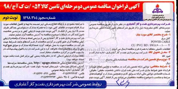 مناقصه, مناقصه کابل برق- نوبت دوم 
