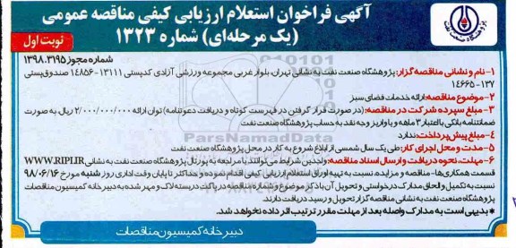 مناقصه، مناقصه ارائه خدمات فضای سبز 