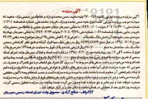 آگهی مزایده ،مزایده ششدانگ خانه پلاک 100 فرعی