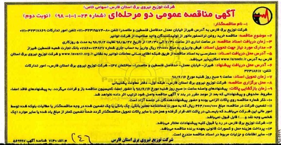 مناقصه, مناقصه خرید روغن ترانسفورماتور  نوبت دو م