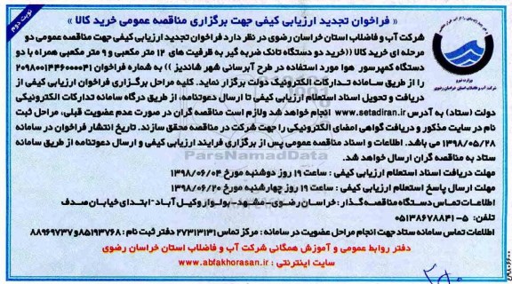 تجدید مناقصه، تجدید مناقصه خرید دو دستگاه تانک ضربه گیر به ظرفیت های 12 مترمکعبی و... نوبت دوم 