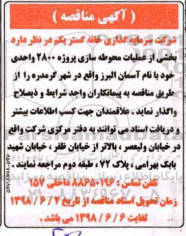 آگهی مناقصه , مناقصه بخشی از عملیات محوطه سازی پروژه 2800 واحدی 
