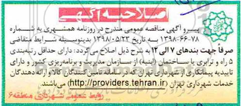 اصلاحیه مناقصه عمومی, مناقصه خرید یکدستگاه پست برق