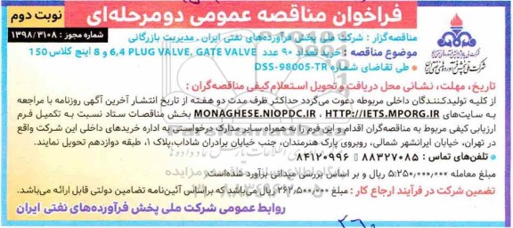 فراخوان مناقصه عمومی دو مرحله ای ,  مناقصه خرید تعداد 90 عدد plug valve, gate valve  4 ، 6 ، 8  اینچ کلاس 150 - نوبت دوم 