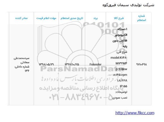 استعلام , استعلام 1 دستگاه الکتروموتور فلانچی بدون پایه