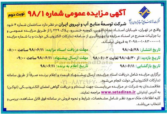 آگهی مزایده ،مزایده فروش ساختمان شماره 4 نوبت دوم