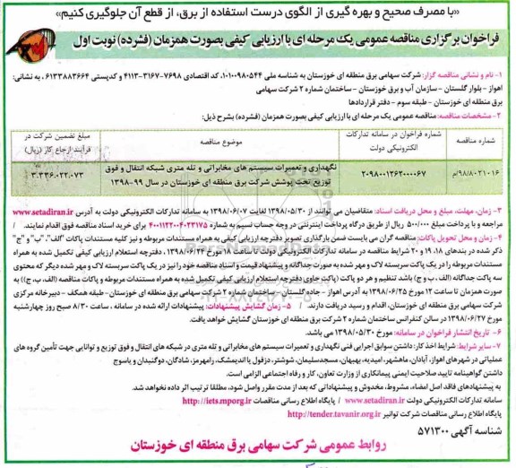 مناقصه عمومی, مناقصه نگهداری و تعمیرات سیستم های مخابراتی و تله متری شبکه انتقال و فوق توزیع