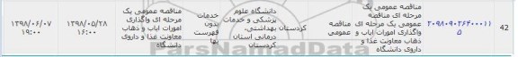 مناقصه واگذاری امورات ایاب و ذهاب