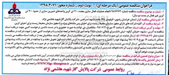 فراخوان مناقصه، فراخوان مئاقصه انجام عملیات فعال سازی مجدد 200 تن کربن واحدهای شیرین سازی  نوبت دوم 