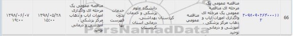 مناقصه واگذاری امورات ایاب و ذهاب