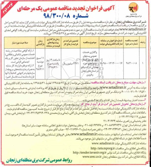 تجدید مناقصه عمومی, تجدید مناقصه واگذاری خدمات عمومی پست های فوق توزیع و انتقال و انبارهای - نوبت دوم 