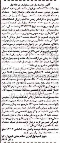 آگهی مزایده ،مزایده عرصه و اعیان زمین 210 مترمربع مرحله اول