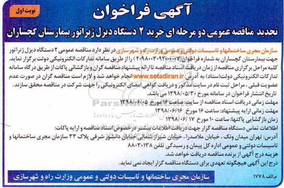 تجدید فراخوان ، فراخوان مناقصه خرید 2 دستگاه دیزل ژنراتور - تجدید