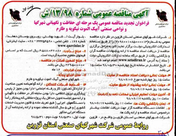 آگهی تجدید مناقصه عمومی, تجدید مناقصه حفاظت فیزیکی و نگهبانی شهرکها و نواحی صنعتی