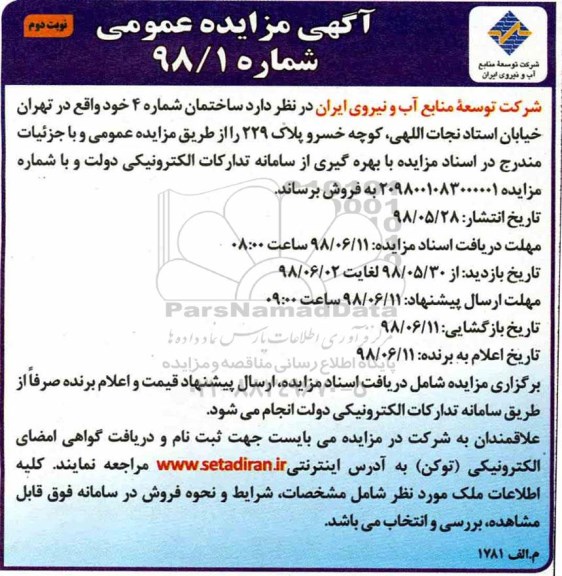 آگهی مزایده ،مزایده فروش ساختمان شماره 4 نوبت دوم