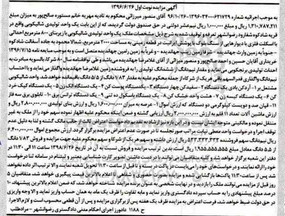 مزایده ،مزایده یک دستگاه آردکن بادی ، یک دستگاه پوست کن