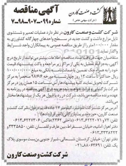 آگهی مناقصه , مناقصه عملیات تعمیر و شستشوی تایل مزارع داشت و کشت 