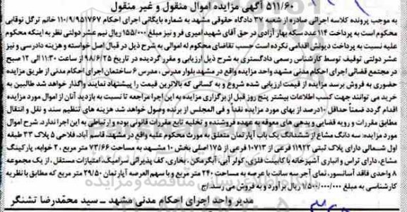آگهی مزایده ،مزایده سه دانگ مشاع از ششدانگ یکباب آپارتمان