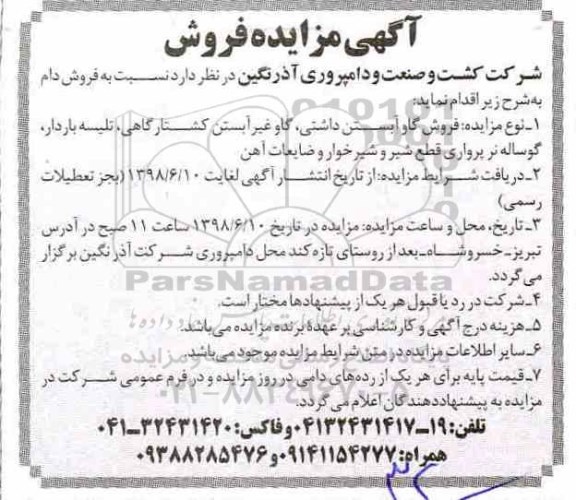مزایده , مزایده فروش دام و... 