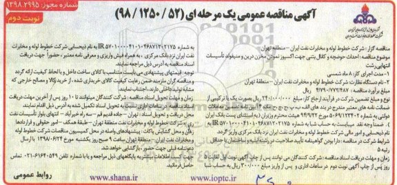مناقصه عمومی , مناقصه احداث حوضچه و کانال بتنی جهت اکسپوز نمودن مخزن - نوبت دوم 