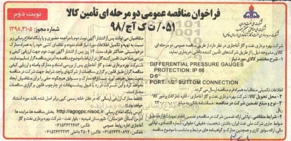 فراخوان مناقصه عمومی ,مناقصه DIFFERENTIAL PRESSURE GAUGES PROTECTION- نوبت دوم 