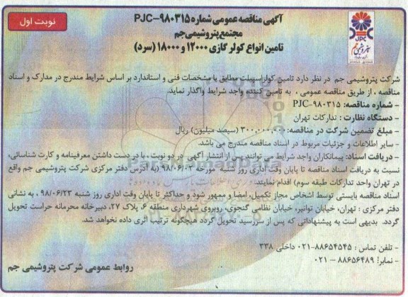 آگهی مناقصه , مناقصه تامین انواع کولر گازی 12000 و 18000 (سرد) 