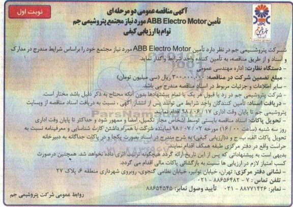 آگهی مناقصه , مناقصه تامین ABB ELECTRO MOTOR 