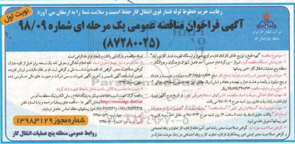آگهی فراخوان مناقصه , مناقصه تهیه ، طبخ و توزیع غذای کارکنان
