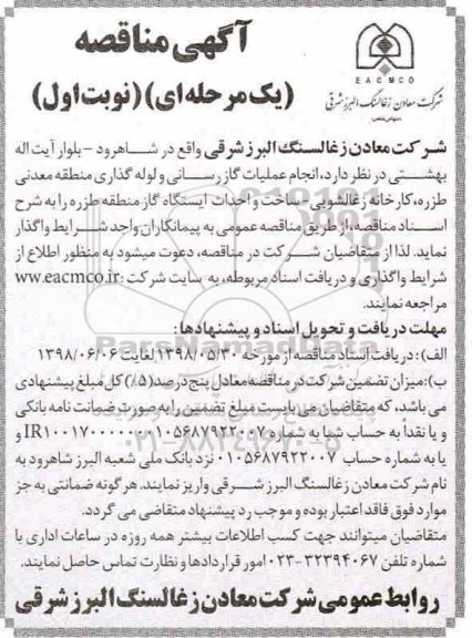 آگهی مناقصه ، عملیات گازرسانی و لوله گذاری منطقه معدنی 