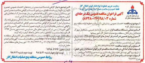 آگهی فراخوان مناقصه , فراخوان خدمات عمومی ، پشتیبانی ، تاسیسات و خطوط لوله