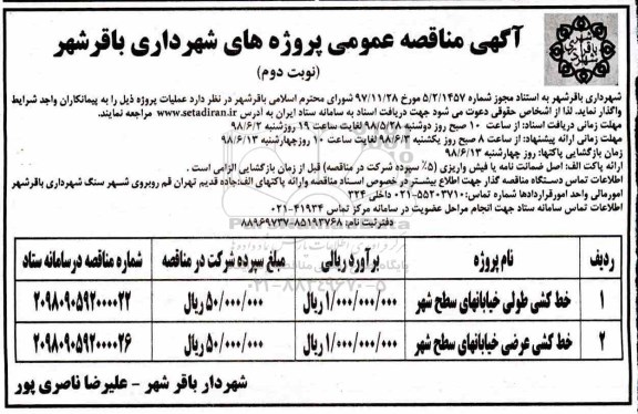 مناقصه , مناقصه خط کشی طولی خیابانهای سطح شهر ....- نوبت دوم 