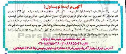آگهی مزایده ،مزایده 4 واحد آپارتمان مسکونی 123 مترمربع نوبت اول