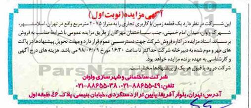 آگهی مزایده ، مزایده یک قطعه زمین با کاربری تجاری 2075 مترمربع نوبت اول